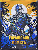 Банер "Українська помста" 900х600 мм