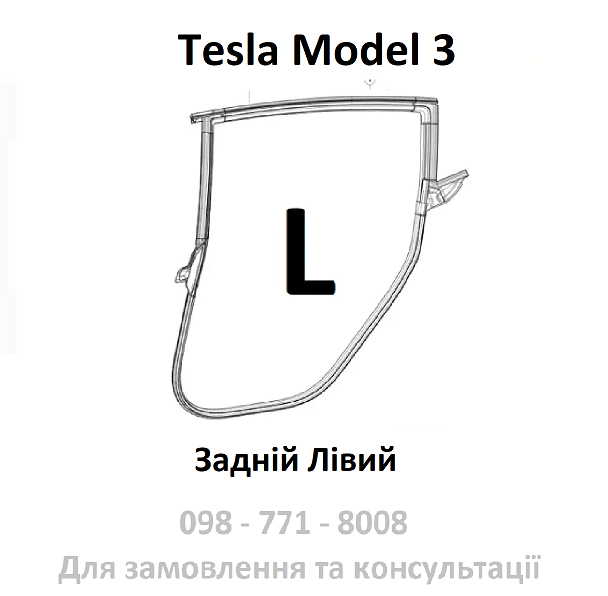 Ущільнювач Заднього Лівого L дверного отвору суцільний Tesla Model 3 (1090511-00-K)