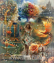 Трансформаційна гра "Внутрішня Жінка. Подорож до глибин"