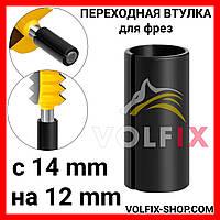 Перехідна втулка для фрез VOLFIX з 14 мм на 12 мм
