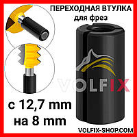 Перехідна втулка для фрез VOLFIX з 12,7 мм на 8 мм