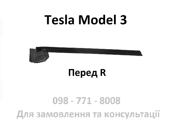 Ущільнювач скла дверей передніх правих Tesla Model 3 (1090496-00-E)