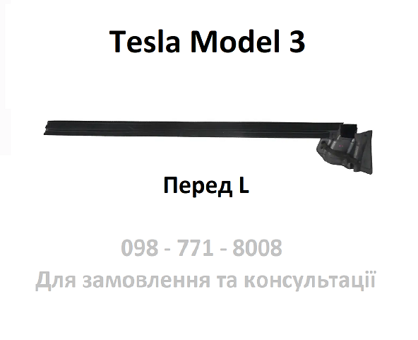 Ущільнювач скла дверей передніх лівих Tesla Model 3 (1090495-00-E)