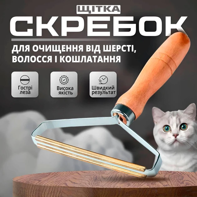 Щітка-шкребок для видалення ковтунців, ворсу та вовни з одягу, меблів і килимів