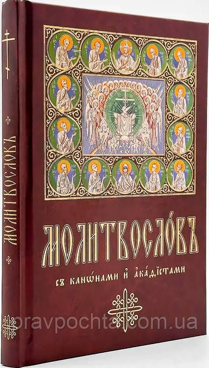 Молитвослов (церковнословʼянський, крупний шрифт), фото 1