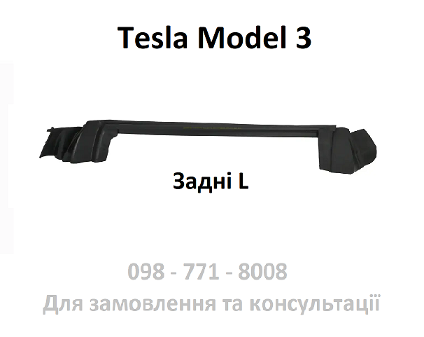 Ущільнювач скла лівих задніх дверей Tesla Model 3 (1090503-00-F) задньої лівої дверки