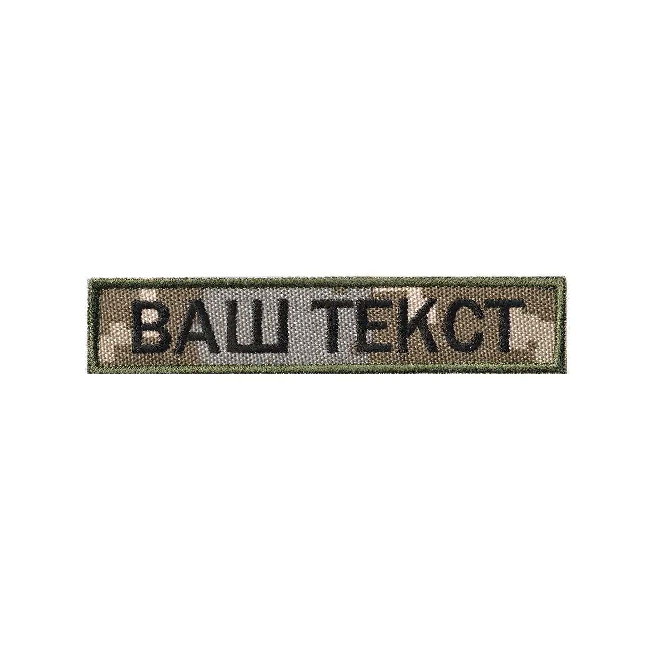 Вишитий нагрудний текстовий шеврон з ім'ям (позивним) Піксель ММ14