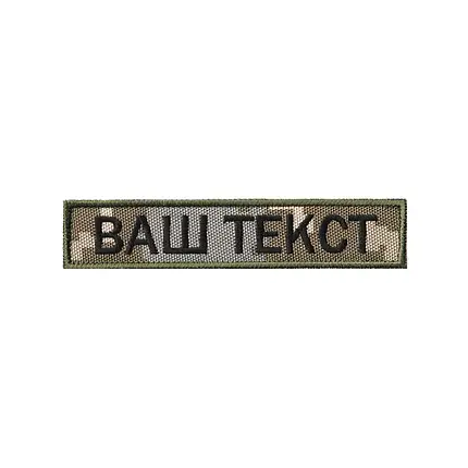 Вишитий нагрудний текстовий шеврон з ім'ям (позивним) Піксель ММ14, фото 1