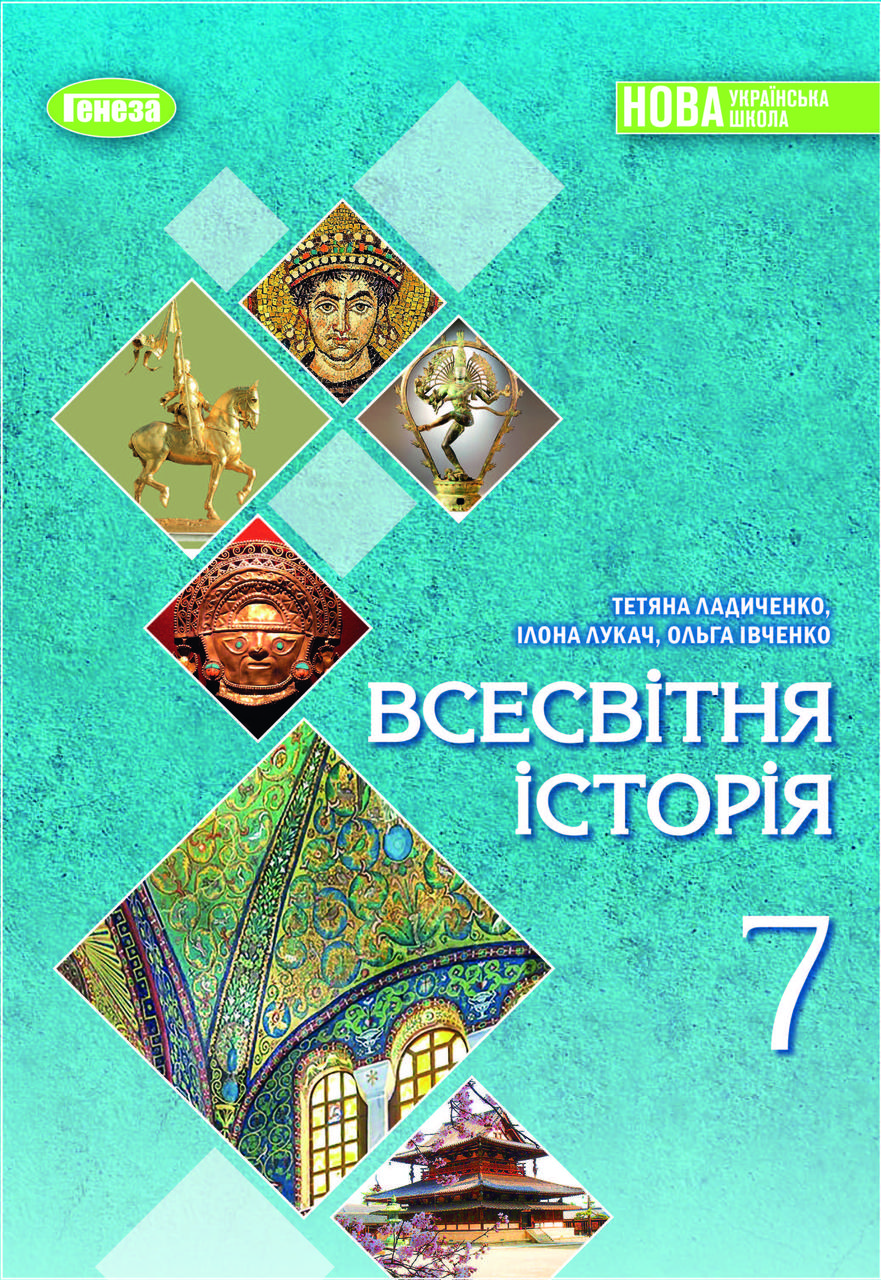 Ладиченко Т. В.ISBN 978-617-8370-35-0 / Всесвітня історія 7 клас Підручник (2025) НУШ "Генеза"