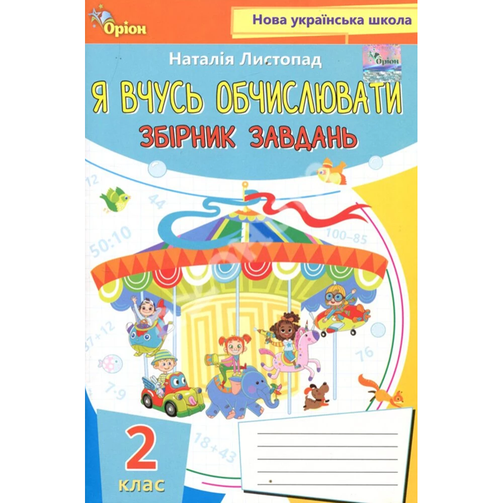 Листопад Н.П. ISBN 978-966-991-316-6/Математика 2 клас Я вчусь обчислювати (Збірник завдань) НУШ "Оріон"