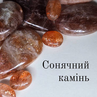 Сонячний камінь