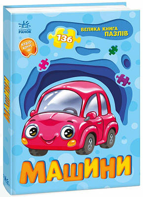 Книга Велика книга пазлів. Машини. Геннадій Меламед