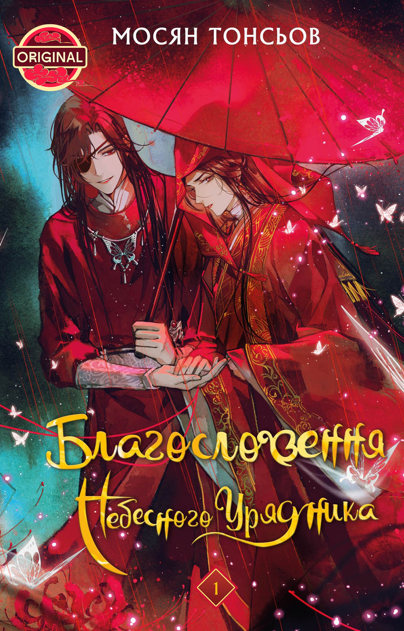Книга Благословення Небесного Урядника. Том 1. Мосян Тонсьов, фото 1