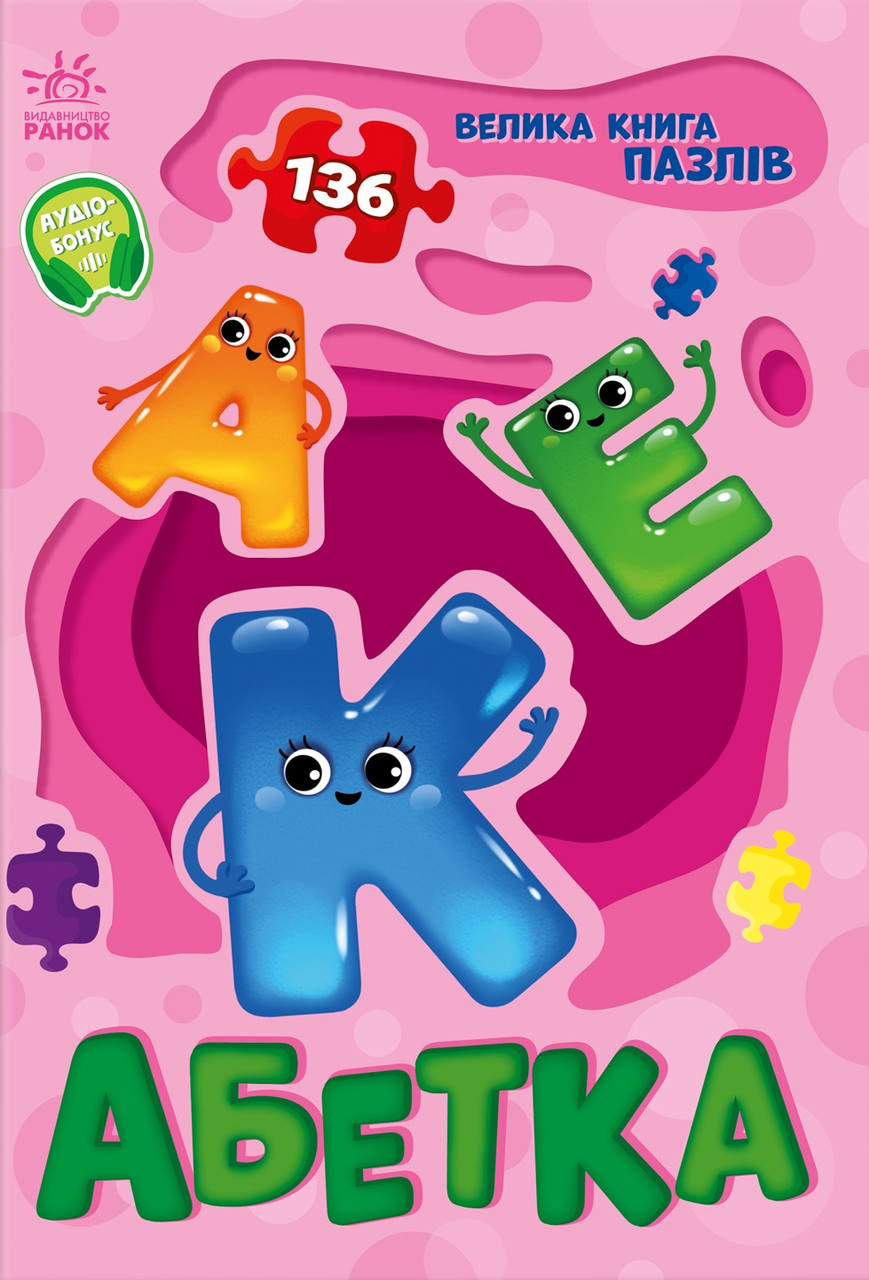 Книга Велика книга пазлів. Абетка. Геннадій Меламед