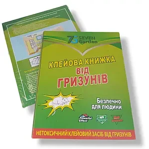 Клейова пастка-книжка від гризунів 12*17 см (712670)
