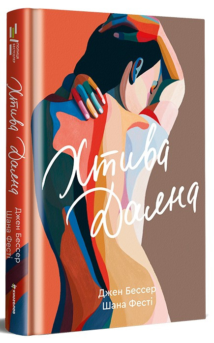 Книга Хтива Даяна. Джен Бессер, фото 1