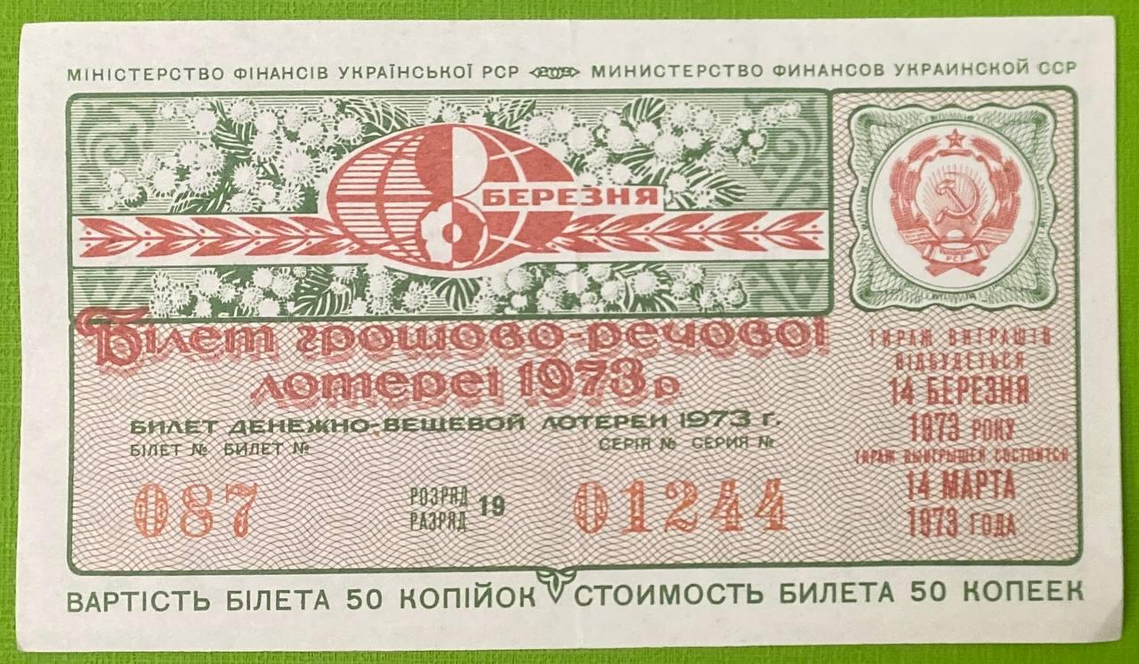 Білет Грошово - речової лотереї 1973 р VF, фото 1