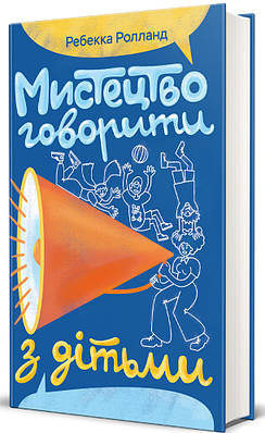 Книга Мистецтво говорити з дітьми. Ребекка Ролланд