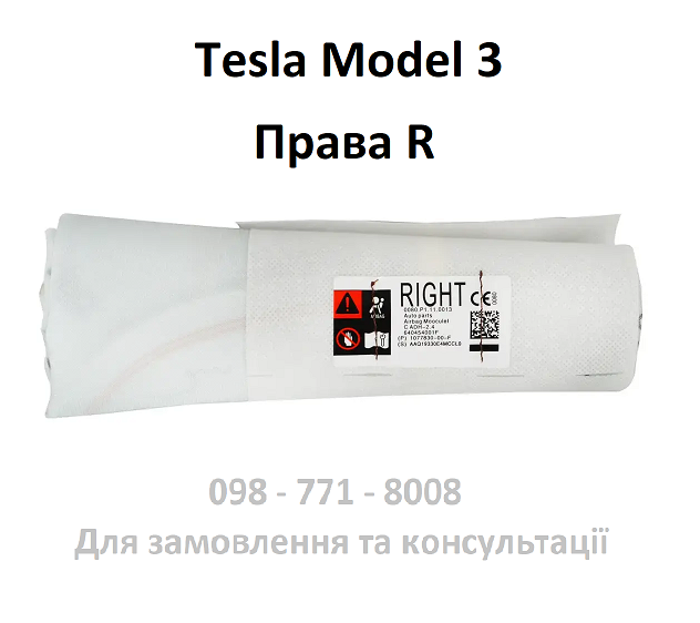 Подушка безпеки пасажирського сидіння права (переднього) Tesla Model 3 (1077830-00-C)