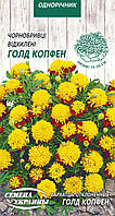 Чорнобривці Голд Копфен відхилені 0.5 гр СУ (одноріч.)