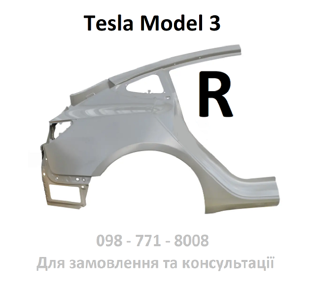 Праве крило Tesla 3 фільонка задня крила арка 1073678-S0-A (з кріпленням фари)
