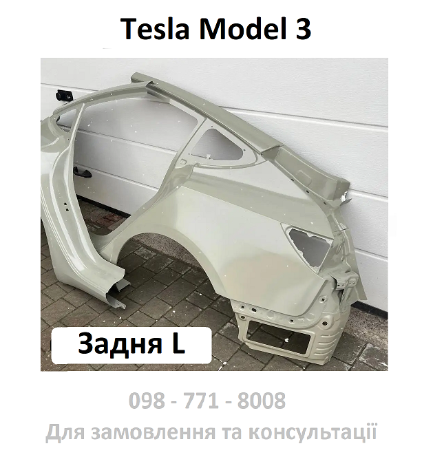 Нова задня четвертина крило Ліве L для Tesla Model 3 чверть 1073677-S0-A фільонка задня (з кріпленням фари)