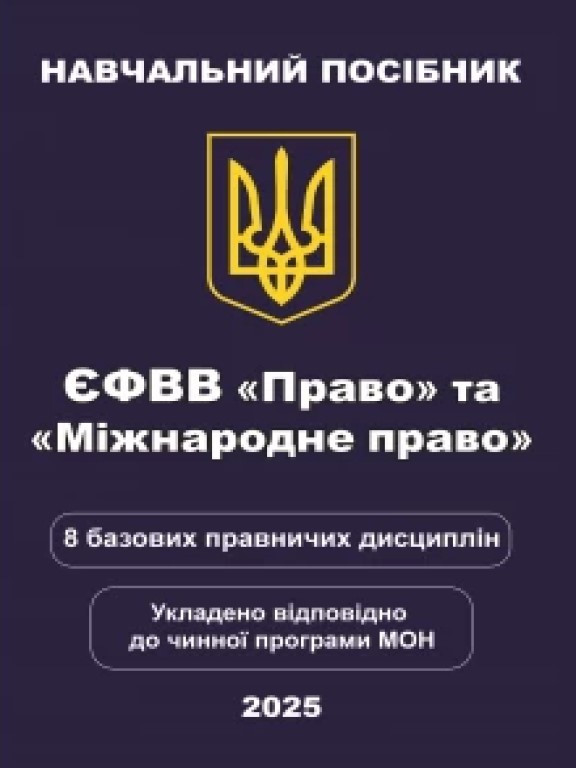 ЄФВВ Право. Матеріали для підготовки до ЄФВВ Право 2025