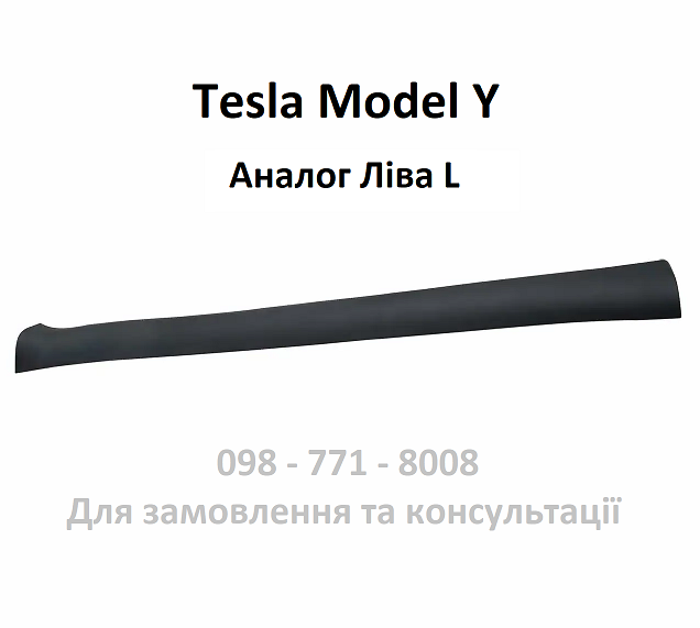 Накладка порога ліва Tesla Model Y (1497740-00-B), фото 1