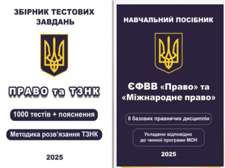 Комплект з 2-х книг ЄФВВ Право Навчальний посібники + збірник тестів Право та ТЗНК 2025