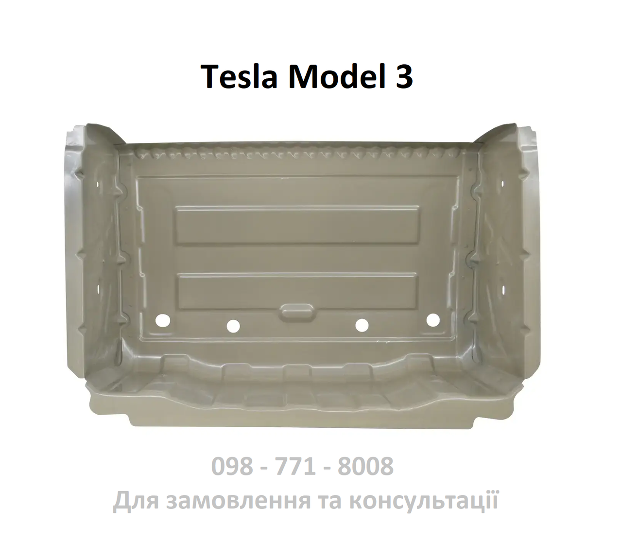 Корпус заднього багажника корито 1095966-S0-A днище дно метал Tesla Model 3 панель задня ванна (Алюміній)