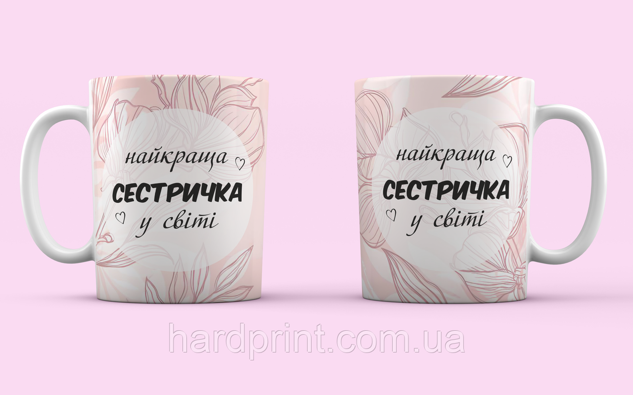 Чашка для сестры. Для найкращої сестрички в світі