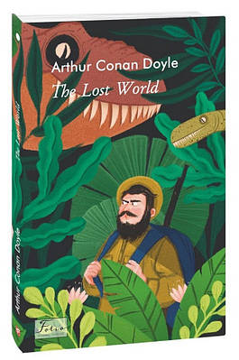 Книга Загублений світ. Артур Конан Дойл \ The Lost World. Arthur Conan Doyle