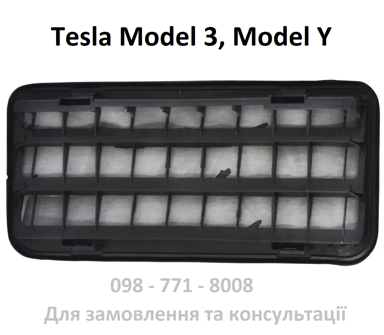 Клапан (решітка) вентиляції багажника Tesla Model 3 / Model Y (1098751-00-C)