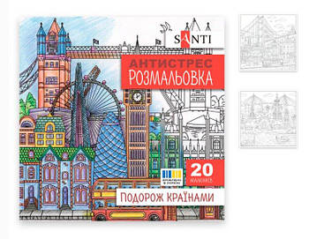 Розмальовка SANTI антистрес "Подорож країнами", 20 стор 743279 G-Rich