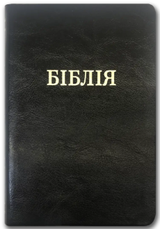Біблія 057ti Чорна, шкіра, розмір 14х19.5 см, золотий зріз, індекси (арт. 1015802)