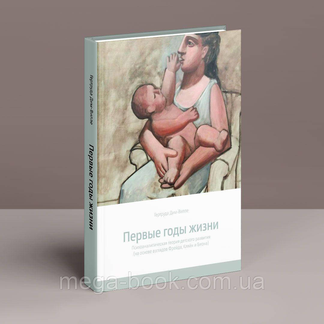 Перші роки життя. Психоаналітична теорія дитячого розвитку (на основі поглядів Фрейда, Кляйн та Біона)