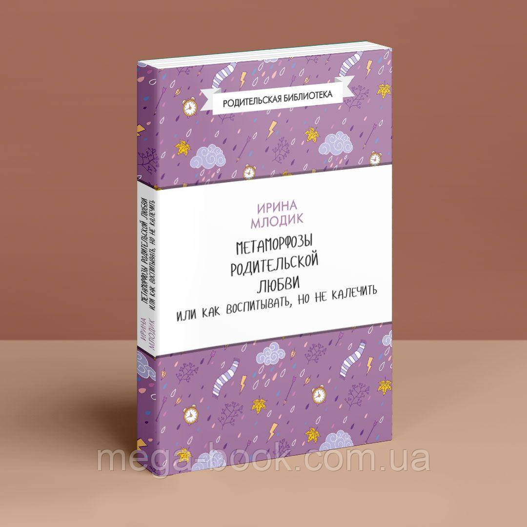Метаморфози батьківської любові, або як виховувати, але не калічити. Ірина Млодік