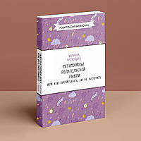 Метаморфози батьківської любові, або як виховувати, але не калічити. Ірина Млодік