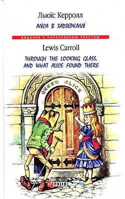 Книга Аліса в Задзеркаллі. Льюїс Керрол / Through the Looking Glass, and What Alice found there. Lewis Carroll