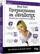 Книга «Head First. Програмування на JavaScript». Автор - Ерік Фрімен