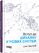 Книга «Вступ до дизайну ігрових систем». Автор - Дакс Ґазавей