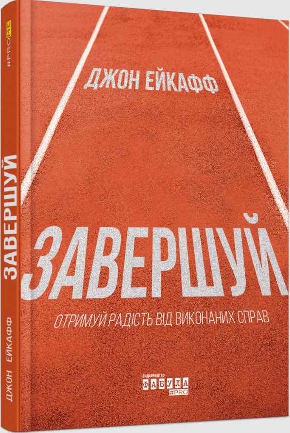 Книга «Завершуй. Отримуй радість від виконанних справ». Автор - Джон Ейкафф