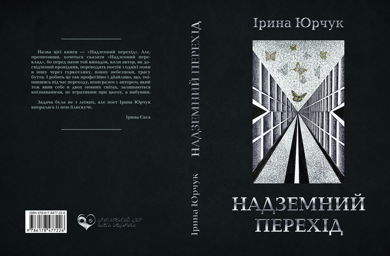 Ірина Юрчук "Надземний перехід", фото 1