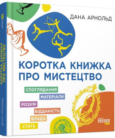 Книга «Коротка книжка про мистецтво». Автор - Дана Арнольд, фото 1