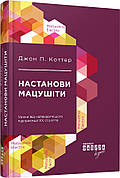 Книга «Настанови Мацушіти». Автор - Джон П. Коттер