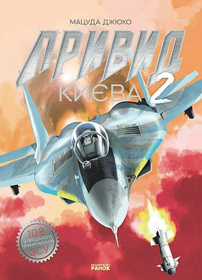 Книга «Привид Києва 2». Автор - Мацуда Джюко, фото 1