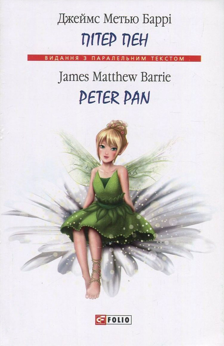 Книга Пітер Пен. Джеймс Метью Баррі / Peter Pan. James Matthew Barrie