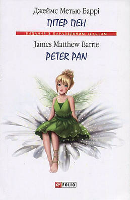 Книга Пітер Пен. Джеймс Метью Баррі / Peter Pan. James Matthew Barrie