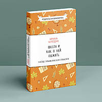 Школа и как в ней выжить. Взгляд гуманистического психолога. Ірина Млодик