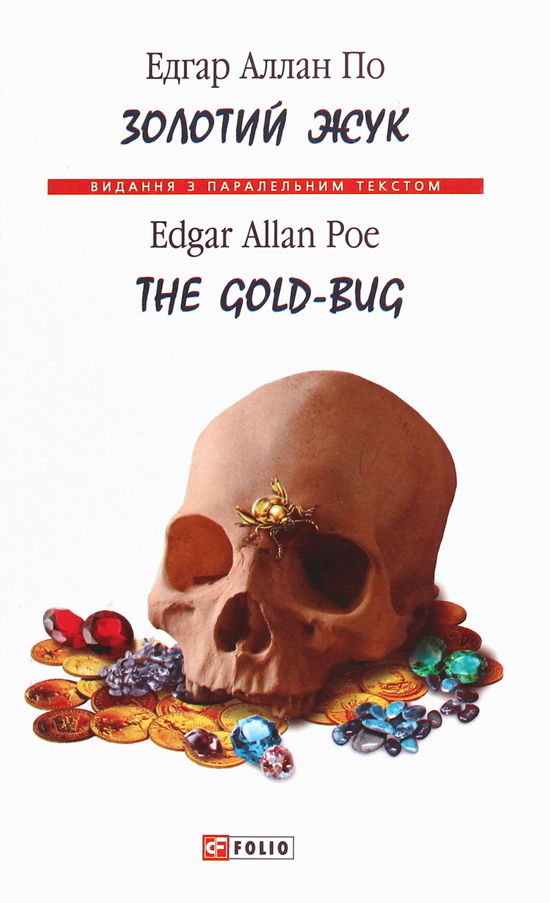 Книга Золотий жук. Едгар Аллан По / The Gold-bug. Edgar Allan Poe